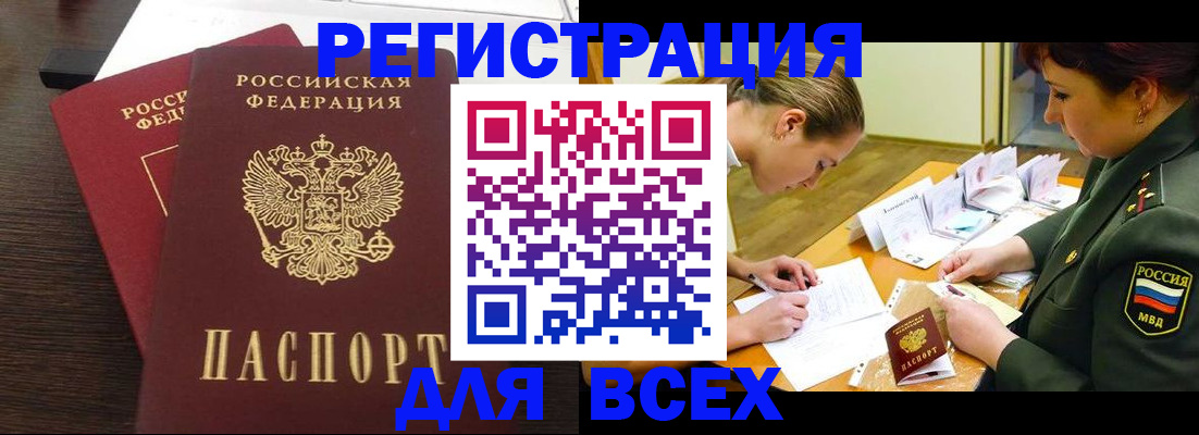 купить прописку в Бодайбо
